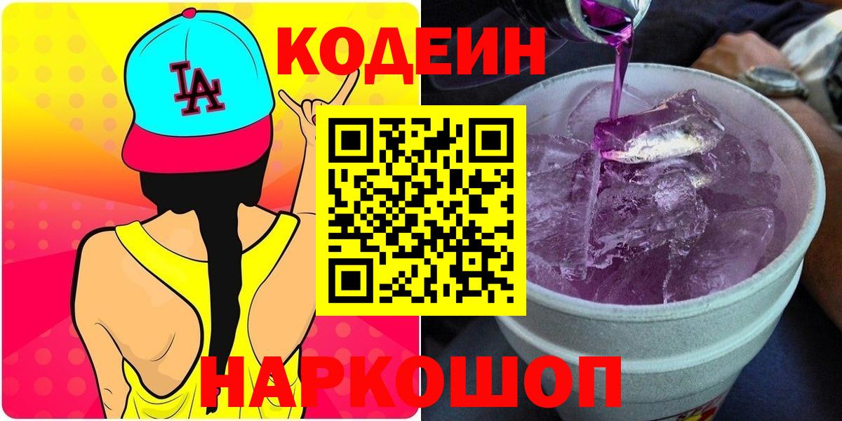 Рославль  Codein Purple Drank  Вход с VPN  Кодеин напиток Lean (лин) 